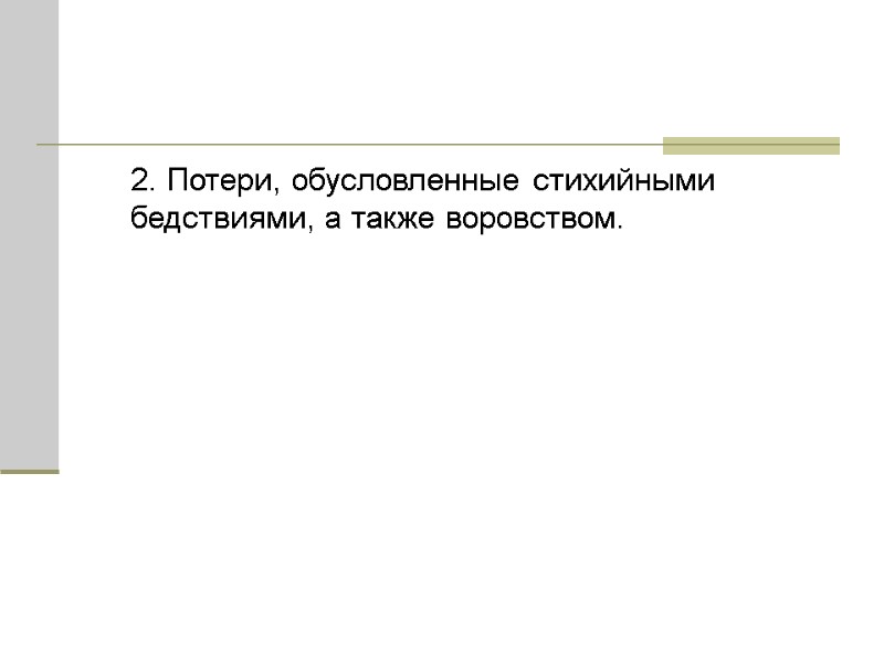 2. Потери, обусловленные стихийными бедствиями, а также воровством.